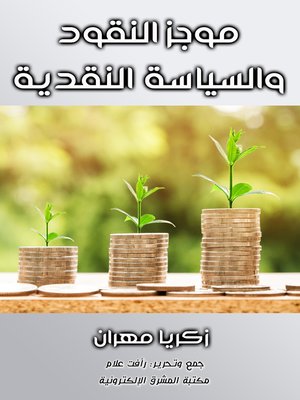 cover image of موجز النقود والسياسة النقدية
